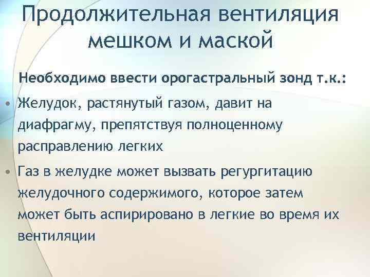 Продолжительная вентиляция мешком и маской Необходимо ввести орогастральный зонд т. к. : • Желудок,