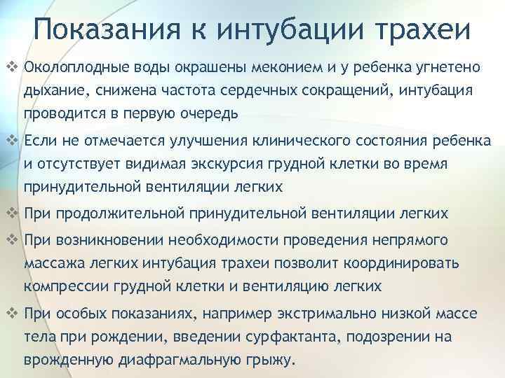 Показания к интубации трахеи v Околоплодные воды окрашены меконием и у ребенка угнетено дыхание,