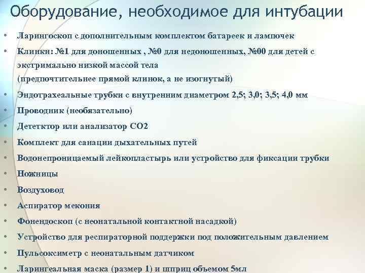 Оборудование, необходимое для интубации • Ларингоскоп с дополнительным комплектом батареек и лампочек • Клинки: