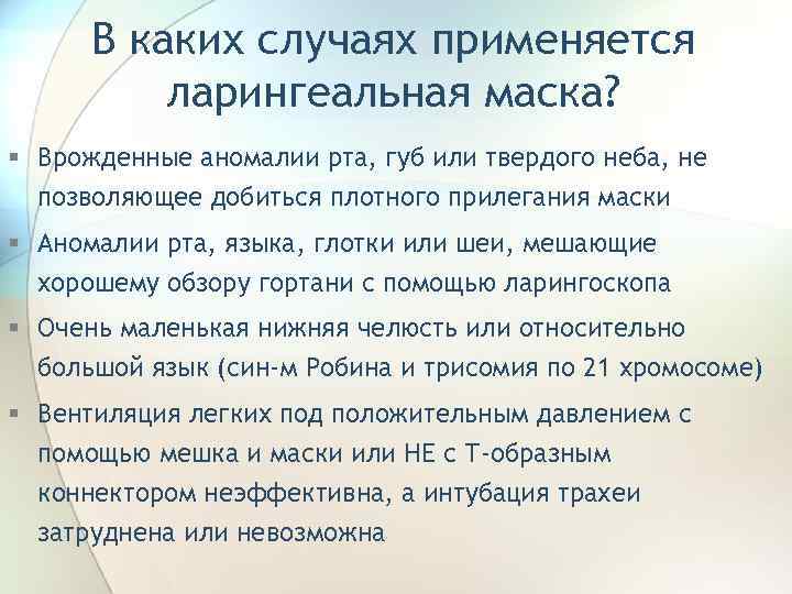 В каких случаях применяется ларингеальная маска? § Врожденные аномалии рта, губ или твердого неба,