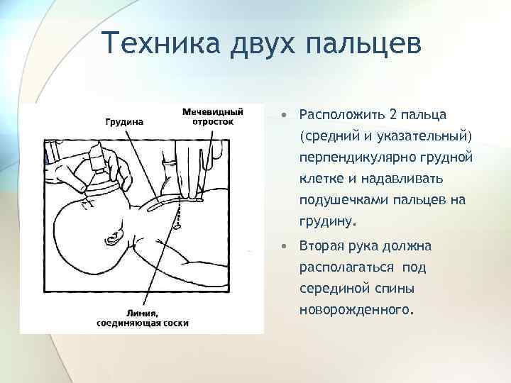 Техника двух пальцев • Расположить 2 пальца (средний и указательный) перпендикулярно грудной клетке и