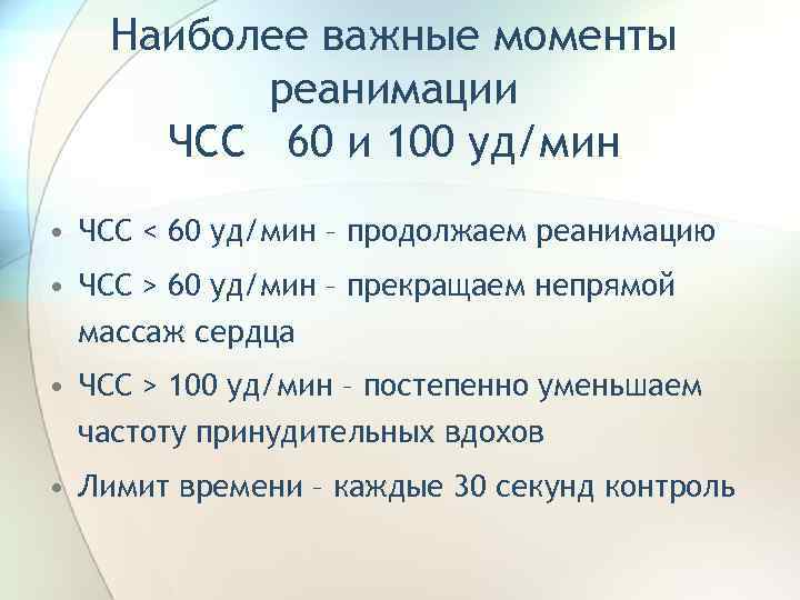 Наиболее важные моменты реанимации ЧСС 60 и 100 уд/мин • ЧСС < 60 уд/мин