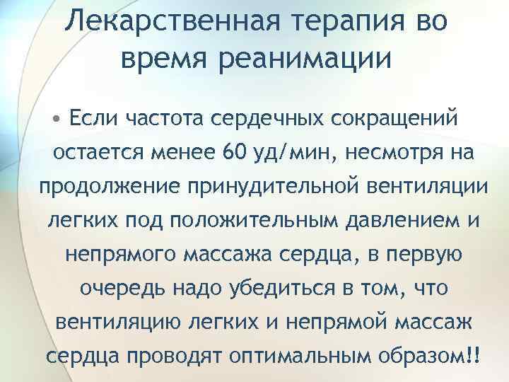 Лекарственная терапия во время реанимации • Если частота сердечных сокращений остается менее 60 уд/мин,