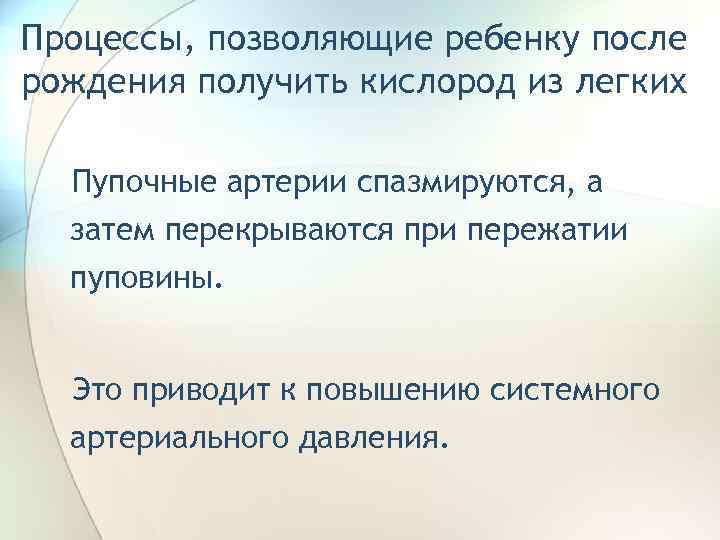 Процессы, позволяющие ребенку после рождения получить кислород из легких Пупочные артерии спазмируются, а затем