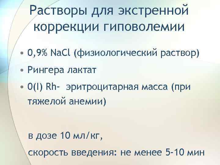 Растворы для экстренной коррекции гиповолемии • 0, 9% Na. Cl (физиологический раствор) • Рингера