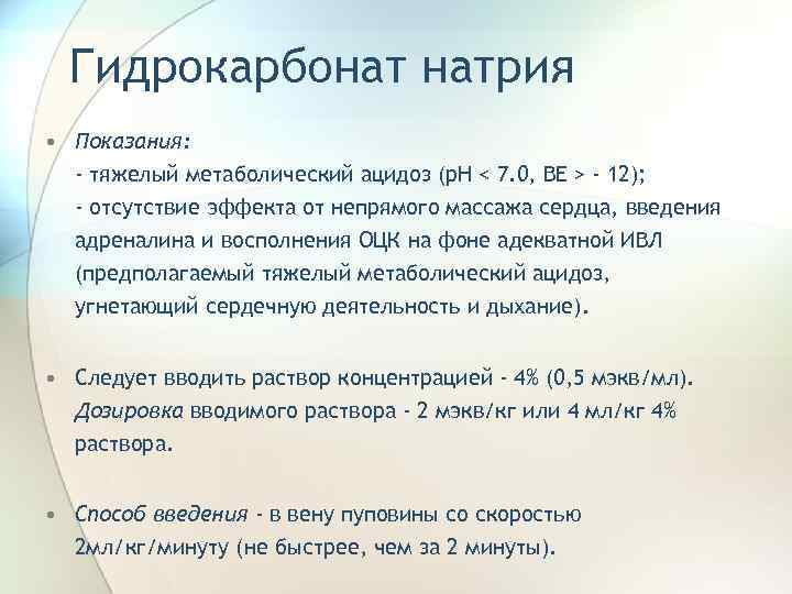 Гидрокарбонат натрия • Показания: - тяжелый метаболический ацидоз (р. Н < 7. 0, ВЕ