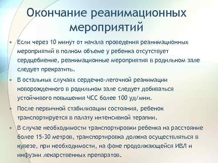 Окончание реанимационных мероприятий • Если через 10 минут от начала проведения реанимационных мероприятий в