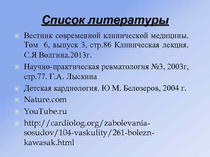 Список литературы Вестник современной клинической медицины. Том 6, выпуск 3, стр. 86 Клиническая лекция.