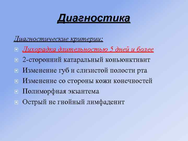 Диагностика Диагностические критерии: Лихорадка длительностью 5 дней и более 2 -сторонний катаральный коньюнктивит Изменение