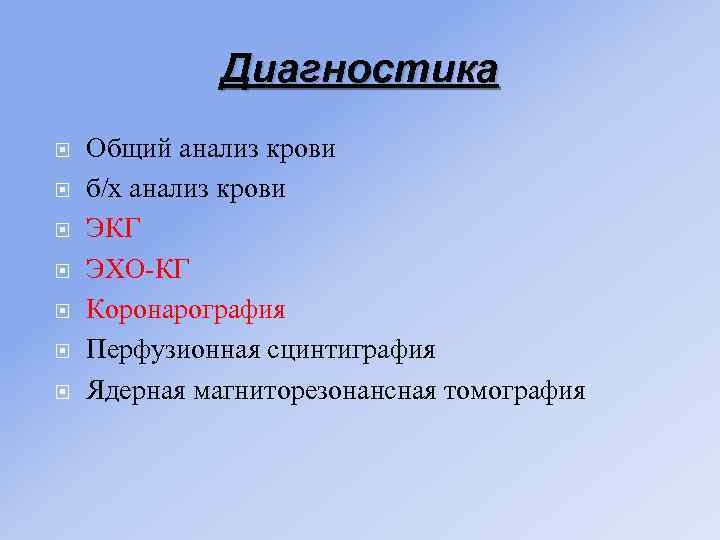 Диагностика Общий анализ крови б/х анализ крови ЭКГ ЭХО-КГ Коронарография Перфузионная сцинтиграфия Ядерная магниторезонансная