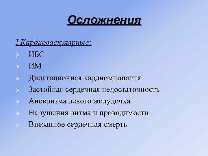 Осложнения I Кардиоваскулярные: Ø ИБС Ø ИМ Ø Дилатационная кардиомиопатия Ø Застойная сердечная недостаточность