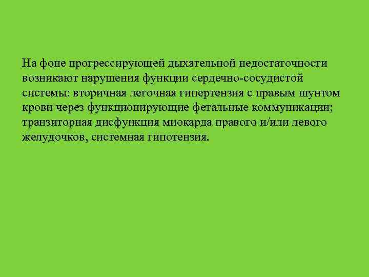 На фоне прогрессирующей дыхательной недостаточности возникают нарушения функции сердечно-сосудистой системы: вторичная легочная гипертензия с