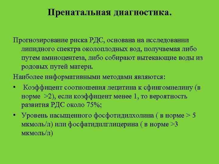 Пренатальная диагностика. Прогнозирование риска РДС, основана на исследовании липидного спектра околоплодных вод, получаемая либо