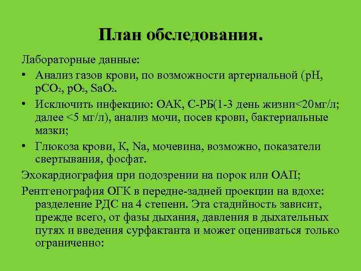 План обследования. Лабораторные данные: • Анализ газов крови, по возможности артериальной (p. H, p.