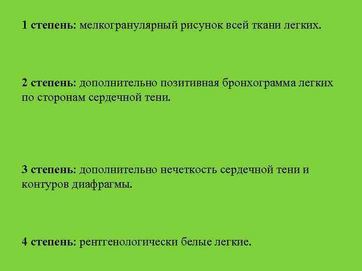 1 степень: мелкогранулярный рисунок всей ткани легких. 2 степень: дополнительно позитивная бронхограмма легких по
