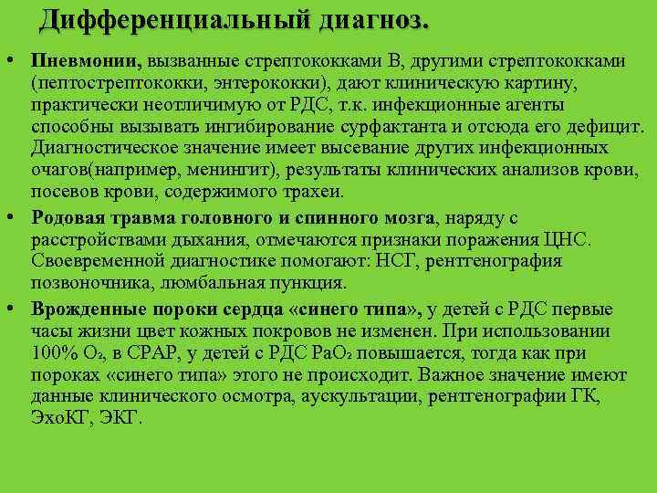 Дифференциальный диагноз. • Пневмонии, вызванные стрептококками В, другими стрептококками (пептострептококки, энтерококки), дают клиническую картину,