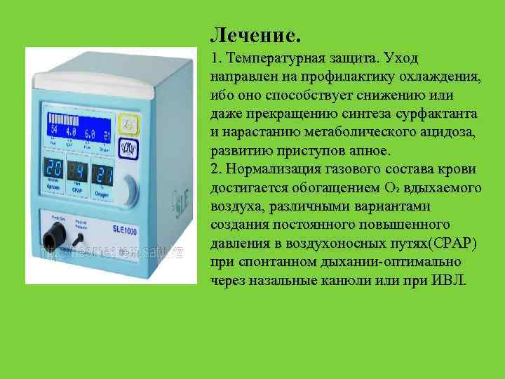 Лечение. 1. Температурная защита. Уход направлен на профилактику охлаждения, ибо оно способствует снижению или
