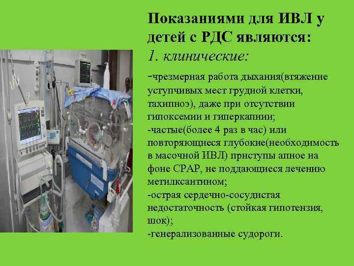 Показаниями для ИВЛ у детей с РДС являются: 1. клинические: -чрезмерная работа дыхания(втяжение уступчивых