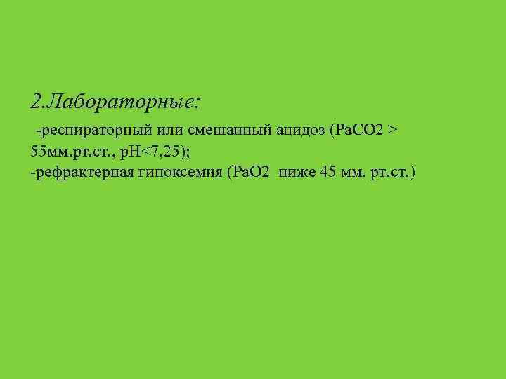 2. Лабораторные: -респираторный или смешанный ацидоз (Pa. CO 2 > 55 мм. рт. ст.