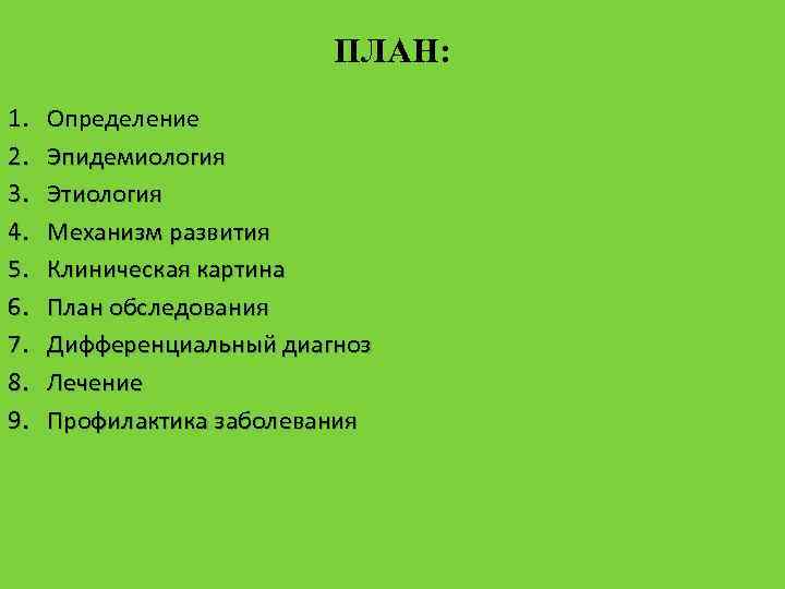 ПЛАН: 1. 2. 3. 4. 5. 6. 7. 8. 9. Определение Эпидемиология Этиология Механизм
