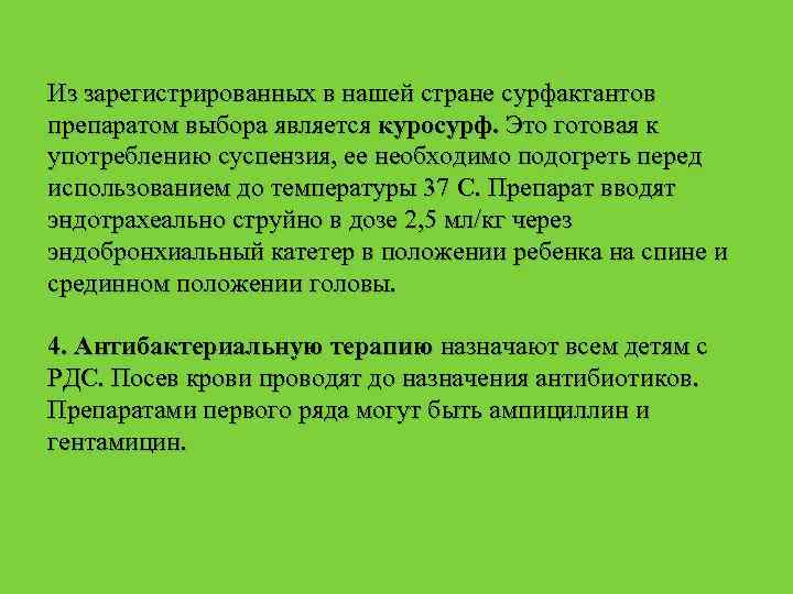 Из зарегистрированных в нашей стране сурфактантов препаратом выбора является куросурф. Это готовая к употреблению