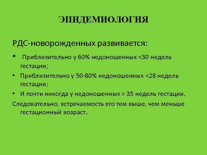ЭПИДЕМИОЛОГИЯ РДС-новорожденных развивается: • Приблизительно у 60% недоношенных <30 недель гестации; • Приблизительно у