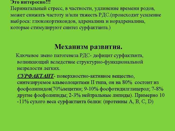 Это интересно!!! Перинатальный стресс, в частности, удлинение времени родов, может снижать частоту и/или тяжесть
