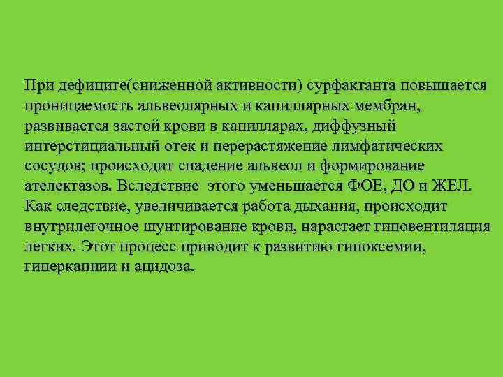 При дефиците(сниженной активности) сурфактанта повышается проницаемость альвеолярных и капиллярных мембран, развивается застой крови в