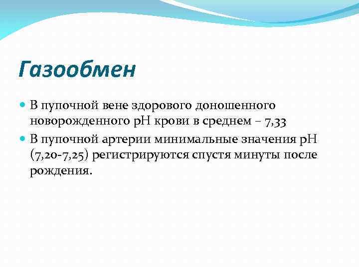Газообмен В пупочной вене здорового доношенного новорожденного р. Н крови в среднем – 7,