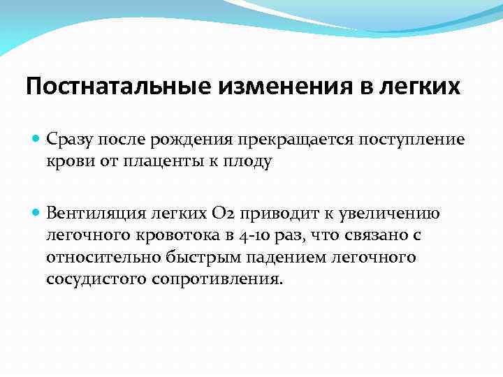 Постнатальные изменения в легких Сразу после рождения прекращается поступление крови от плаценты к плоду