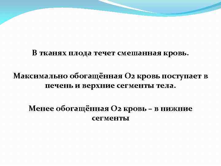В тканях плода течет смешанная кровь. Максимально обогащённая О 2 кровь поступает в печень
