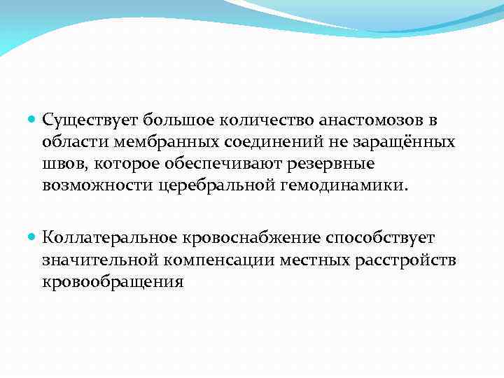  Существует большое количество анастомозов в области мембранных соединений не заращённых швов, которое обеспечивают