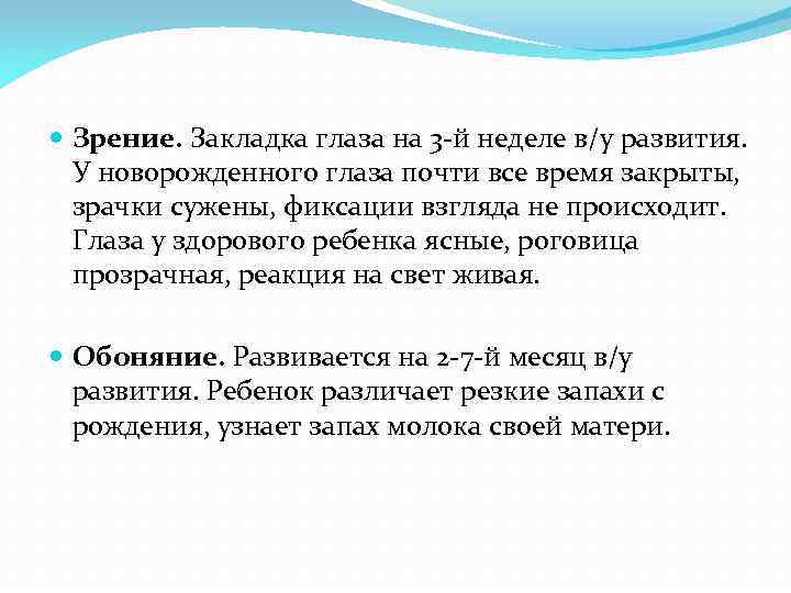  Зрение. Закладка глаза на 3 -й неделе в/у развития. У новорожденного глаза почти