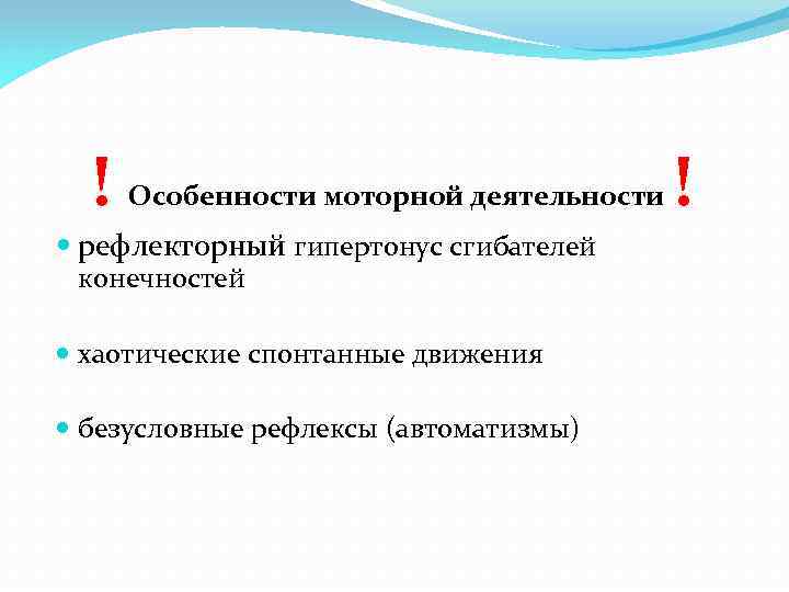 ! Особенности моторной деятельности рефлекторный гипертонус сгибателей конечностей хаотические спонтанные движения безусловные рефлексы (автоматизмы)