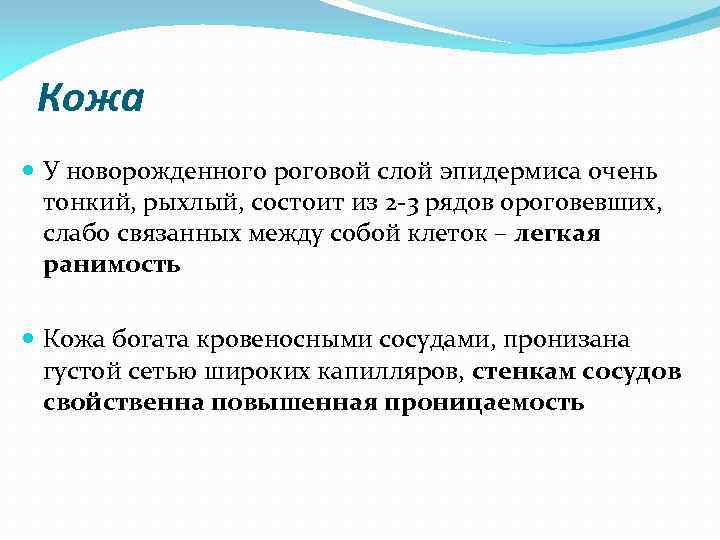 Кожа У новорожденного роговой слой эпидермиса очень тонкий, рыхлый, состоит из 2 -3 рядов