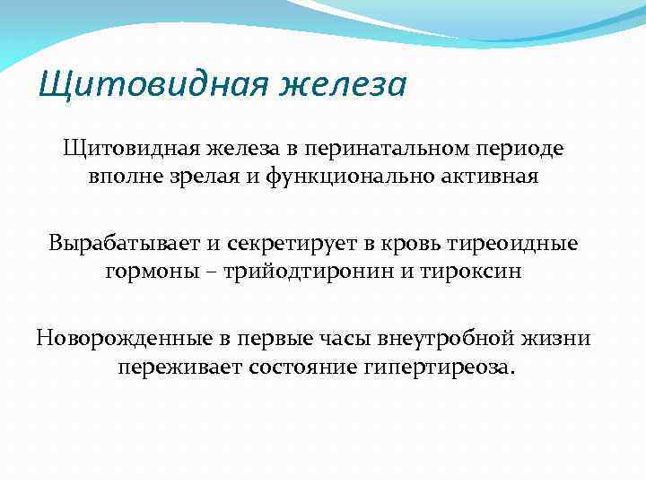 Щитовидная железа в перинатальном периоде вполне зрелая и функционально активная Вырабатывает и секретирует в