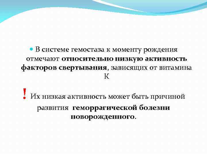  В системе гемостаза к моменту рождения отмечают относительно низкую активность факторов свертывания, зависящих