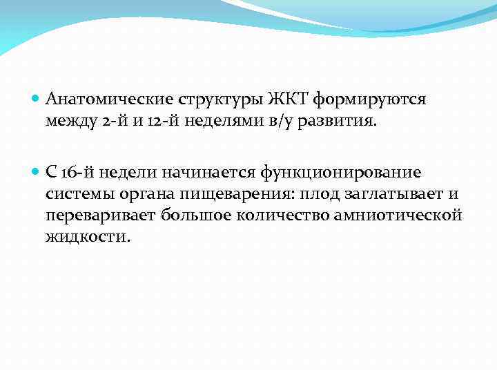 Анатомические структуры ЖКТ формируются между 2 -й и 12 -й неделями в/у развития.