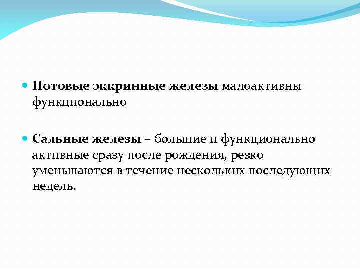  Потовые эккринные железы малоактивны функционально Сальные железы – большие и функционально активные сразу