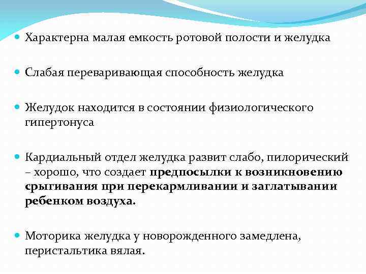  Характерна малая емкость ротовой полости и желудка Слабая переваривающая способность желудка Желудок находится