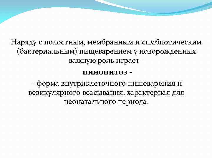 Наряду с полостным, мембранным и симбиотическим (бактериальным) пищеварением у новорожденных важную роль играет -