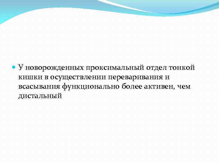  У новорожденных проксимальный отдел тонкой кишки в осуществлении переваривания и всасывания функционально более