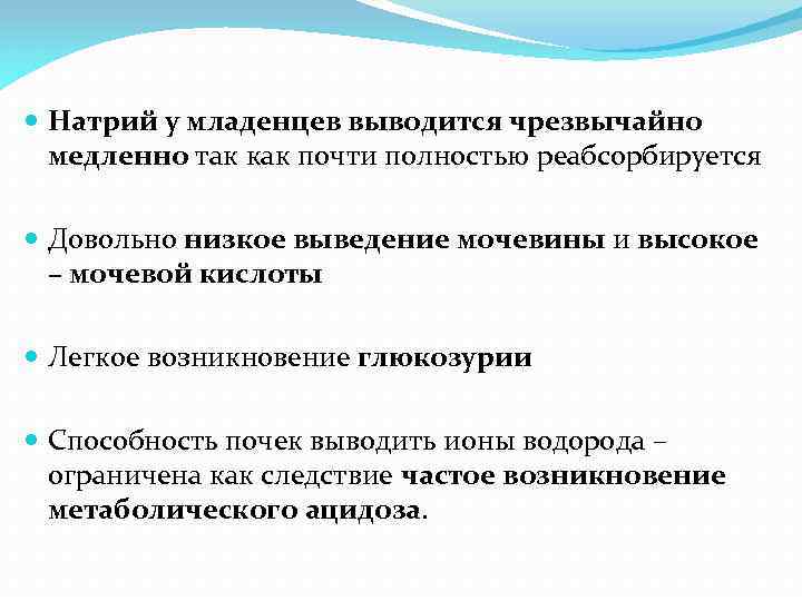  Натрий у младенцев выводится чрезвычайно медленно так как почти полностью реабсорбируется Довольно низкое