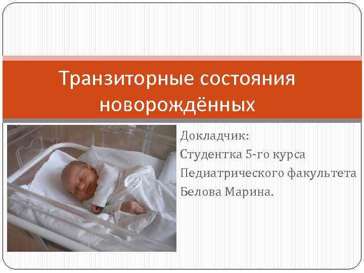 Физиологическая состояния ребенок. Транзиторные состояния новорожденных. Транзиторные состояния новорожденного таблица. Трвнзиторные состояния новорождённого. Физиологические транзиторные состояния новорожденных.