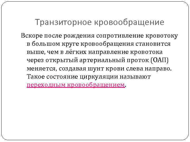 Транзиторное кровообращение Вскоре после рождения сопротивление кровотоку в большом круге кровообращения становится выше, чем