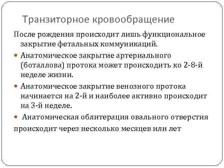 Транзиторное кровообращение После рождения происходит лишь функциональное закрытие фетальных коммуникаций. Анатомическое закрытие артериального (боталлова)