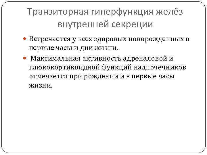 Транзиторная гиперфункция желёз внутренней секреции Встречается у всех здоровых новорожденных в первые часы и