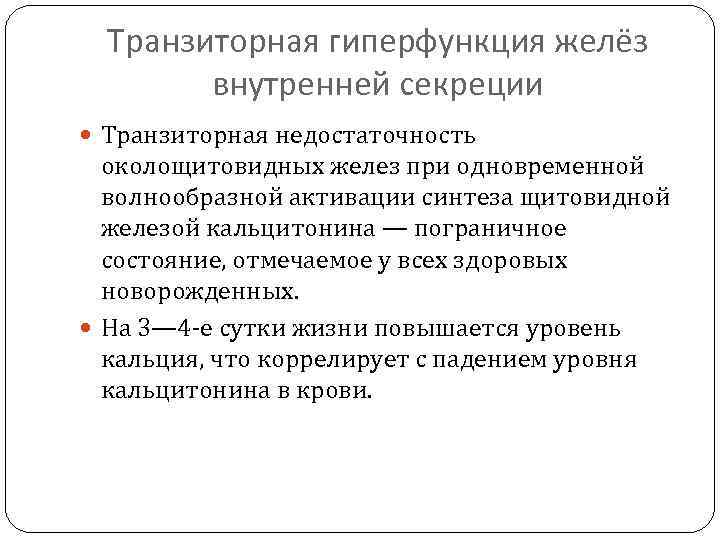 Транзиторная гиперфункция желёз внутренней секреции Транзиторная недостаточность околощитовидных желез при одновременной волнообразной активации синтеза