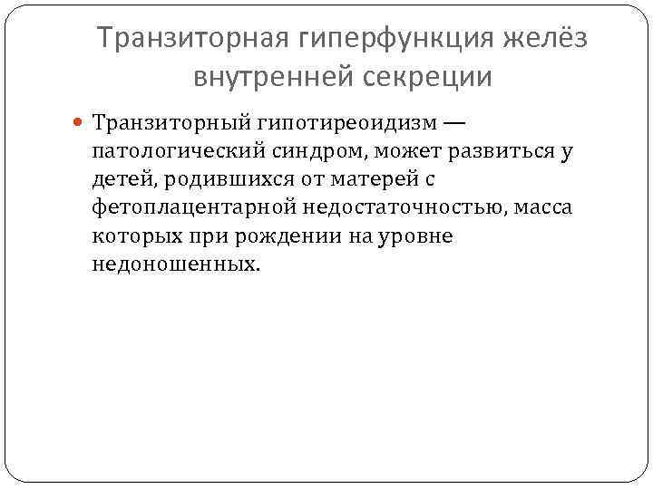 Транзиторная гиперфункция желёз внутренней секреции Транзиторный гипотиреоидизм — патологический синдром, может развиться у детей,