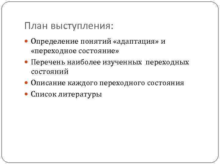 План выступления: Определение понятий «адаптация» и «переходное состояние» Перечень наиболее изученных переходных состояний Описание